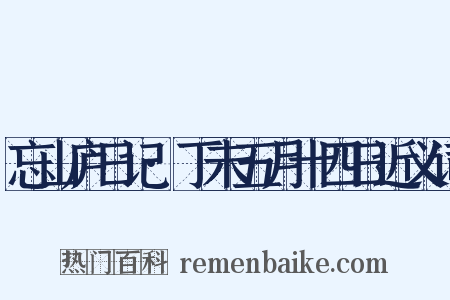 忘山庐日记·丁未五月十四日近义词是什么意思的图片